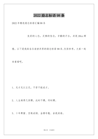 2024励志标语98条