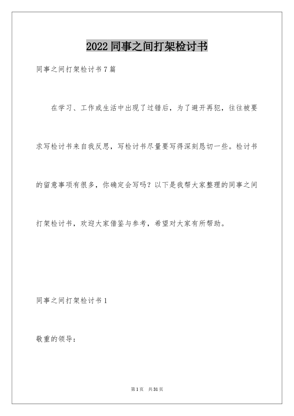 2024同事之间打架检讨书_2_第1页