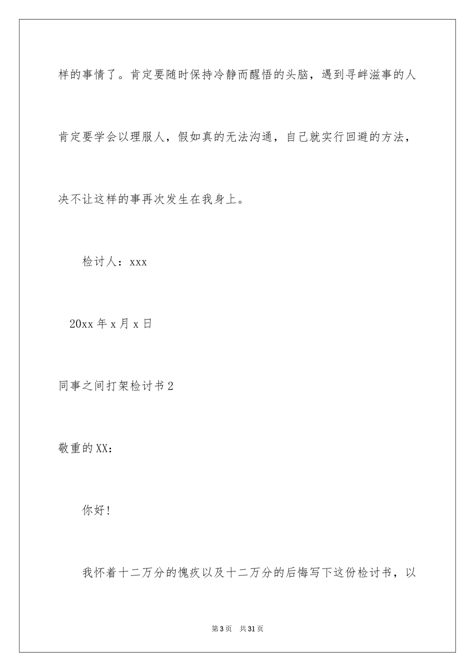 2024同事之间打架检讨书_2_第3页