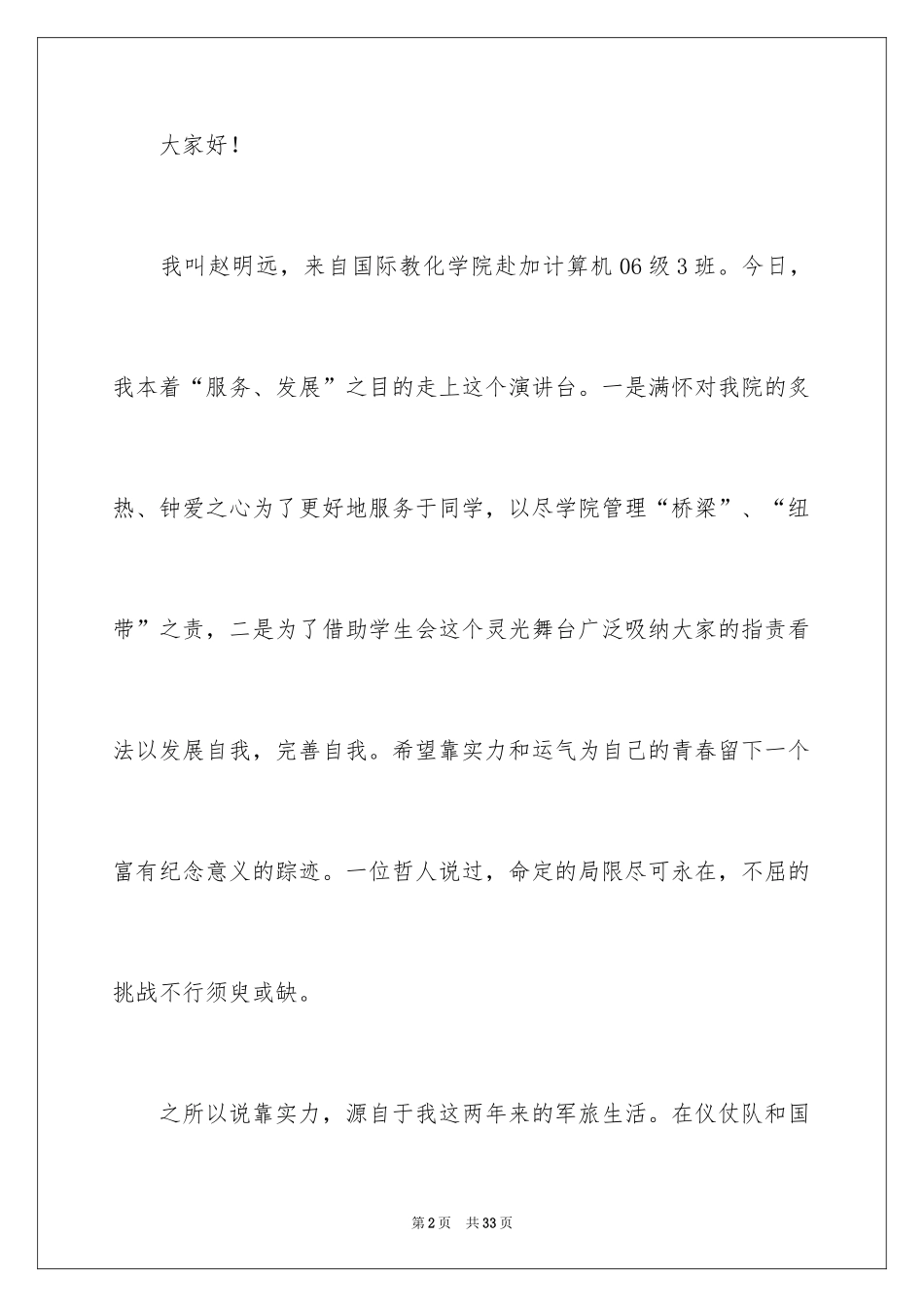 2024学生会副主席竞选演讲稿_14_第2页