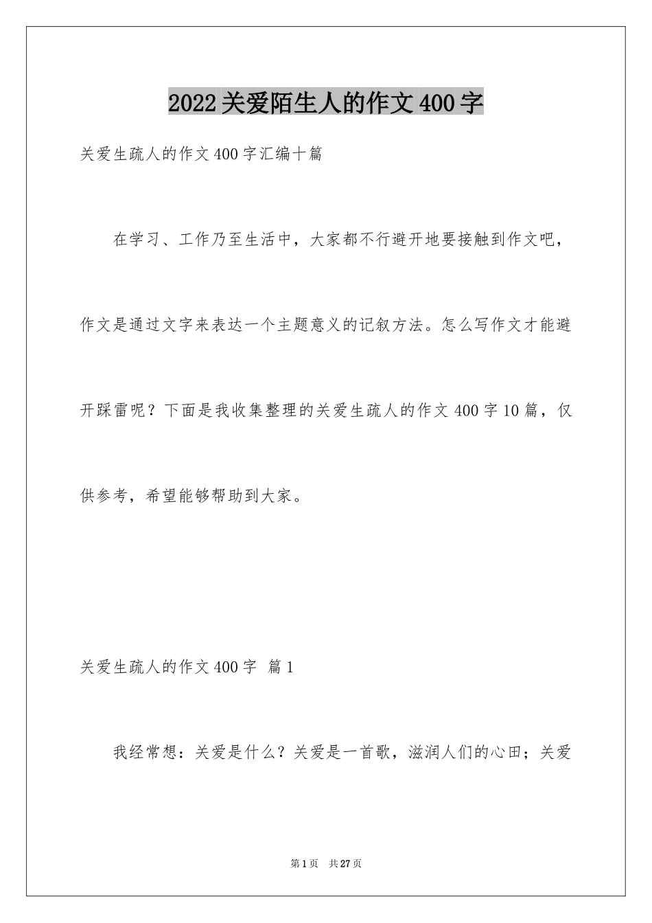 2024关爱陌生人的作文400字_第1页