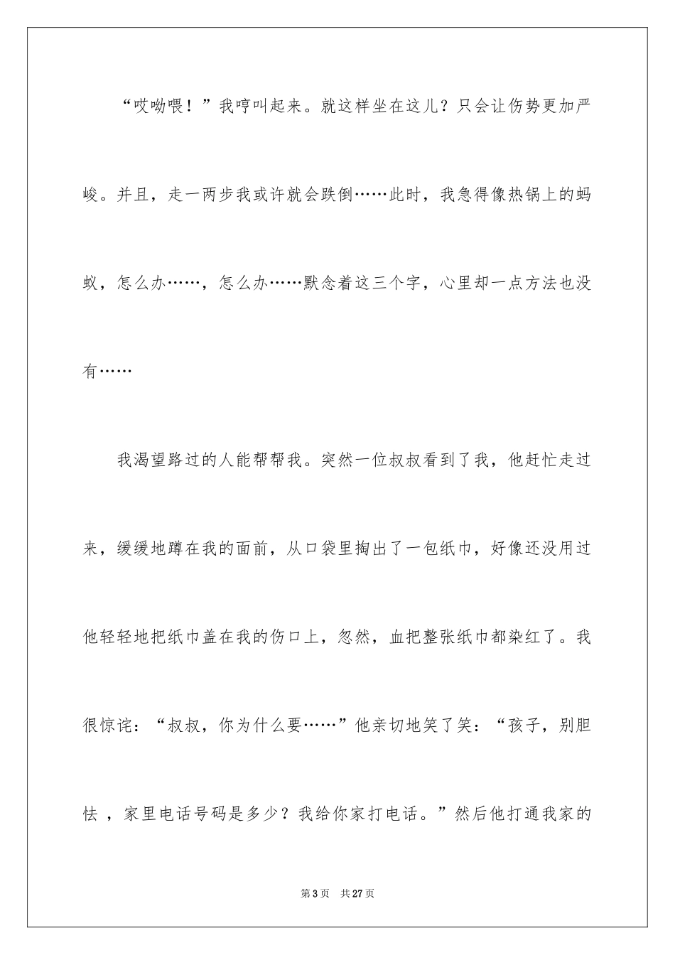 2024关爱陌生人的作文400字_第3页