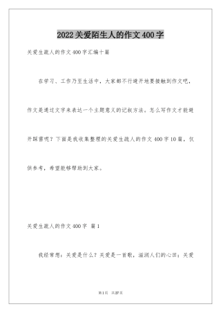 2024关爱陌生人的作文400字