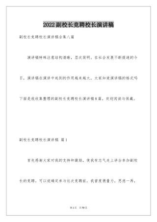 2024副校长竞聘校长演讲稿_455