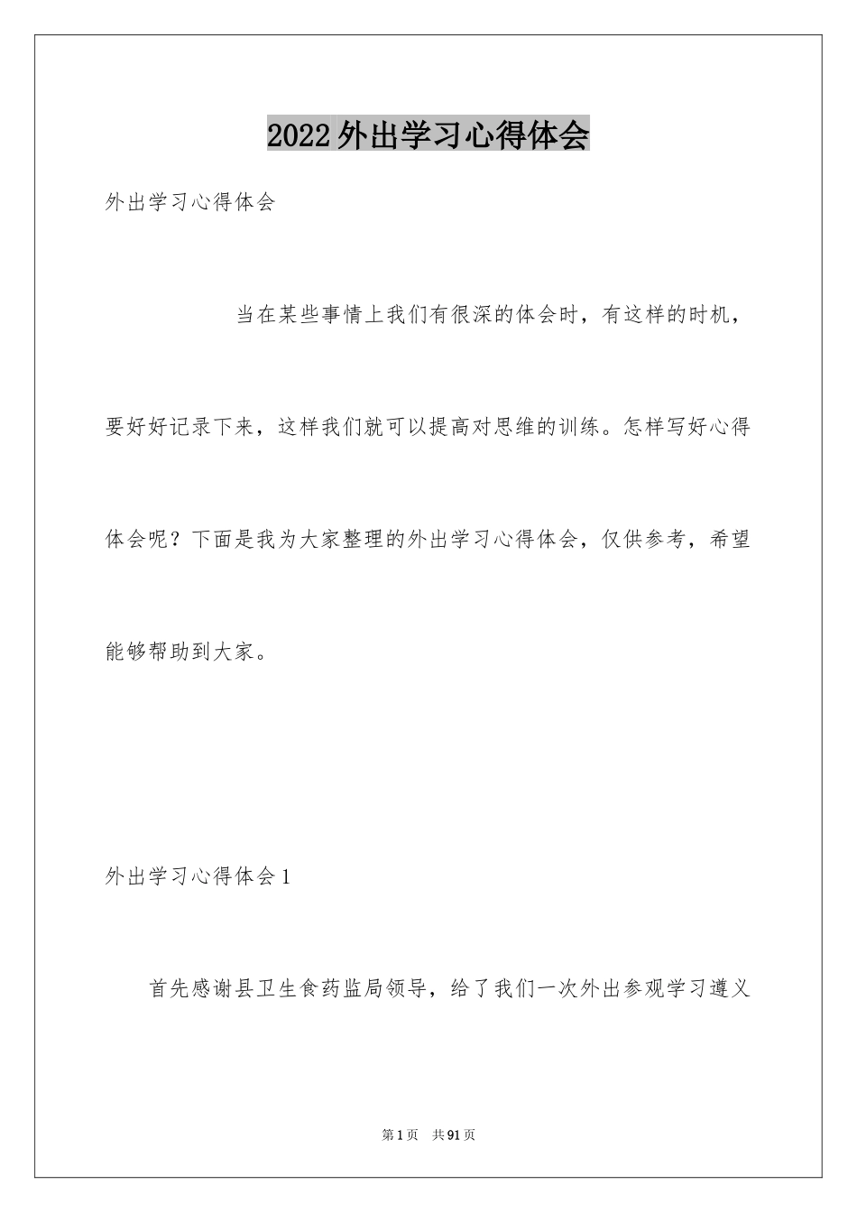 2024外出学习心得体会_3_第1页