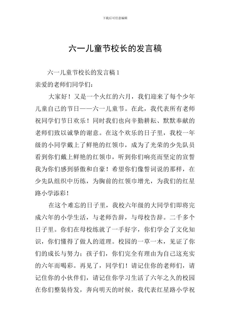 六一儿童节校长的发言稿_第1页