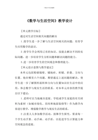 《数学与生活空间》教学设计