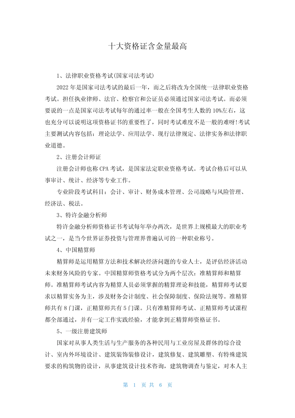 十大资格证含金量最高 _第1页