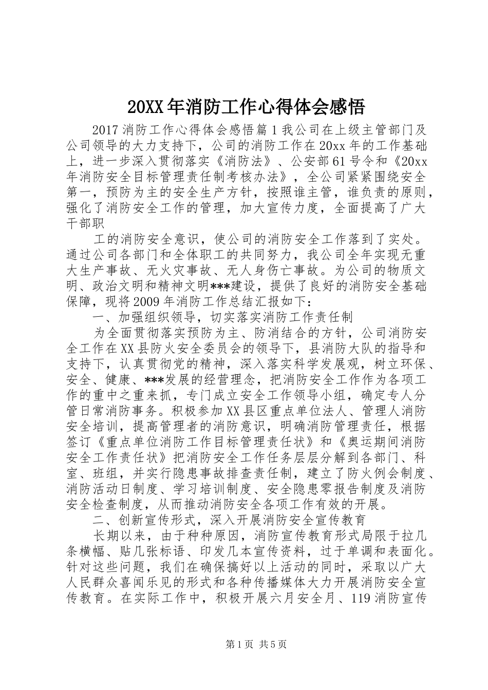 20XX年消防工作心得体会感悟_第1页
