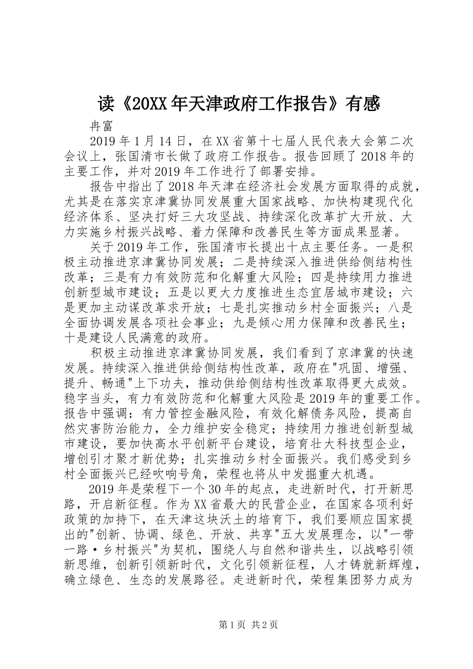 读《20XX年天津政府工作报告》有感_第1页