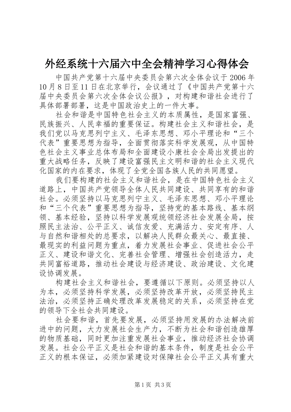 外经系统十六届六中全会精神学习心得体会_第1页