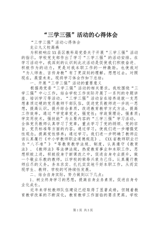 “三学三强”活动的心得体会