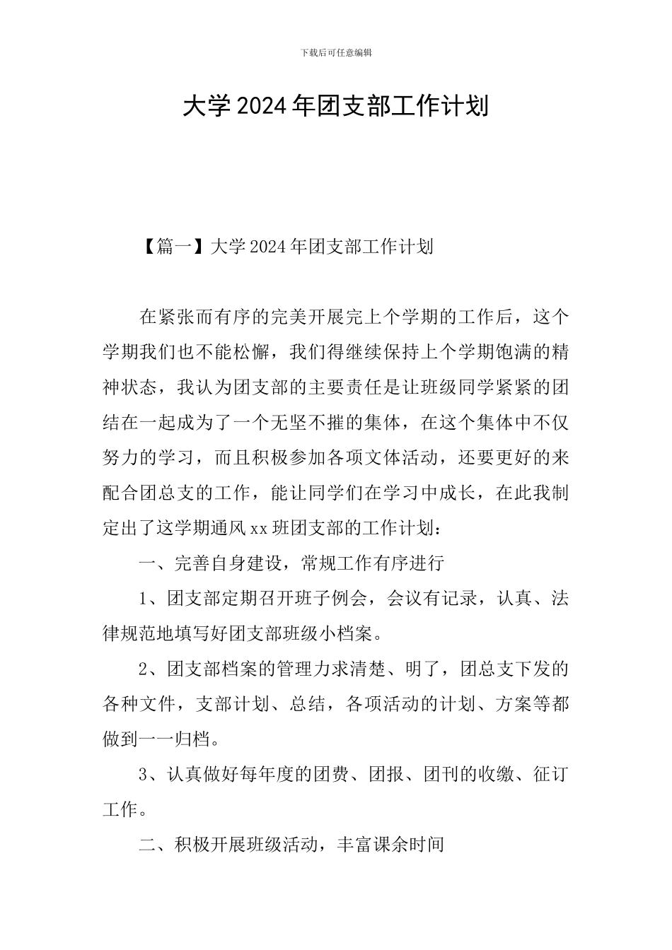 大学2024年团支部工作计划_第1页