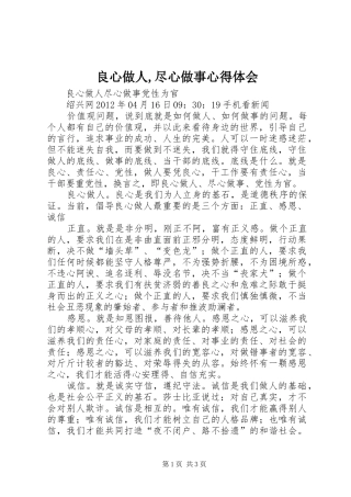 良心做人,尽心做事心得体会