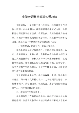 小学教师教学经验交流总结