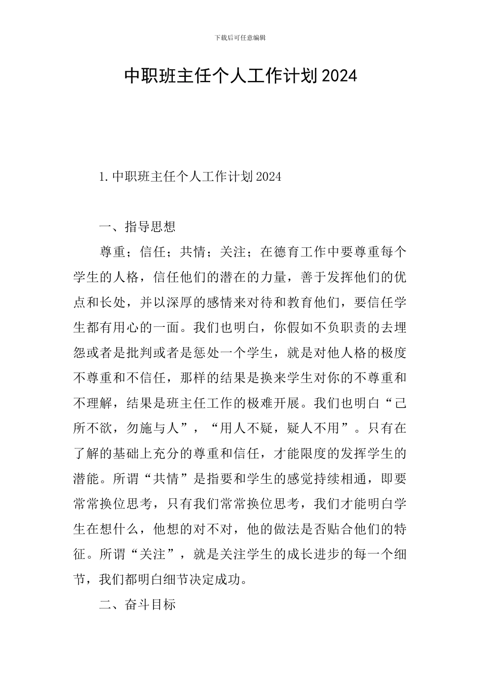 中职班主任个人工作计划2024_第1页