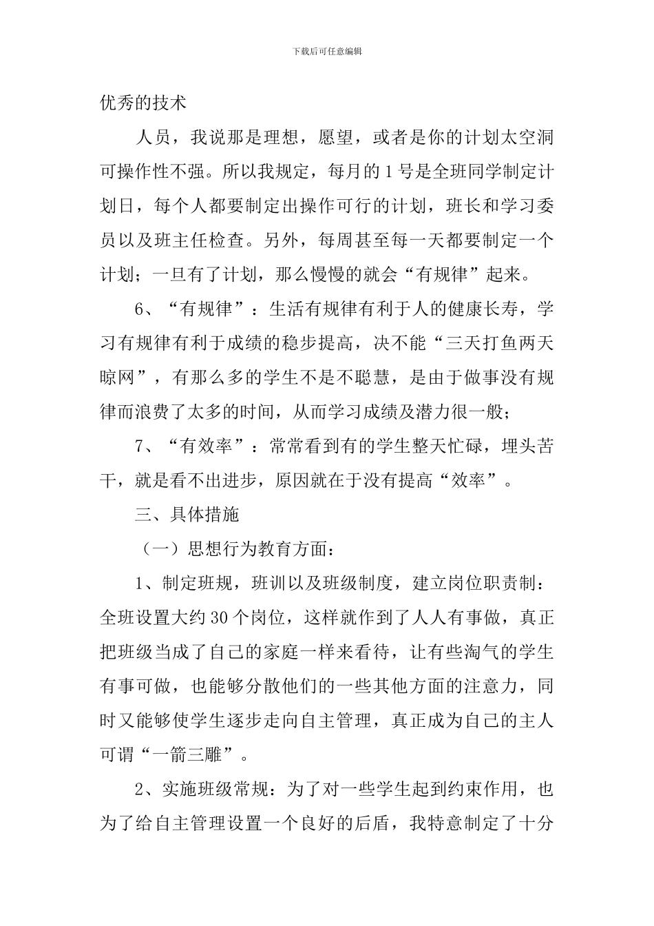 中职班主任个人工作计划2024_第3页