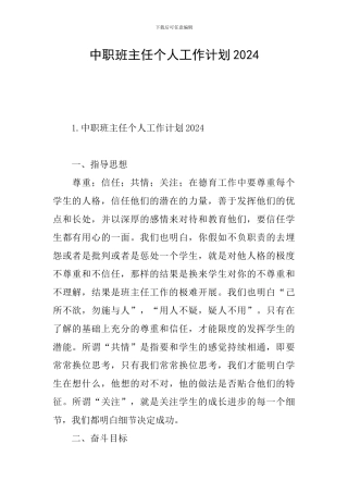 中职班主任个人工作计划2024