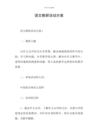 语文教研活动方案