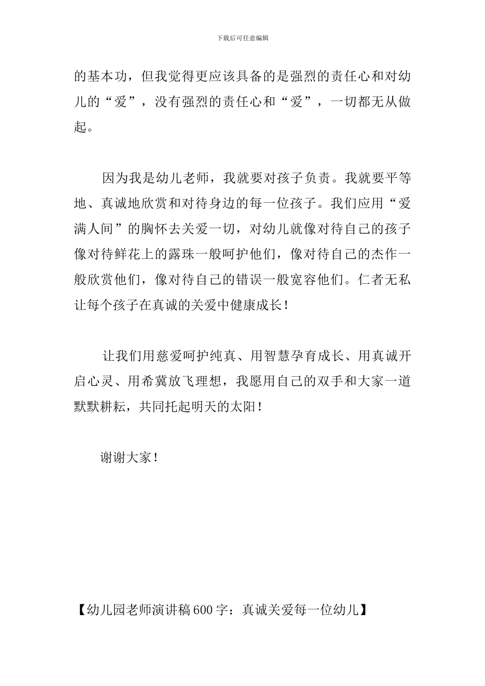 幼儿园教师演讲稿600字：真诚关爱每一位幼儿_第3页
