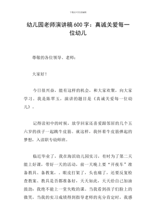 幼儿园教师演讲稿600字：真诚关爱每一位幼儿