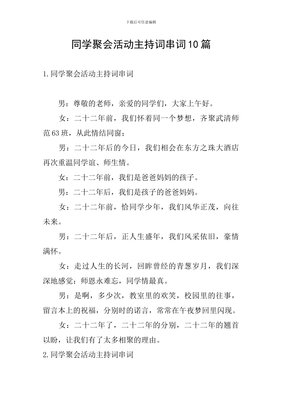 同学聚会活动主持词串词10篇_第1页