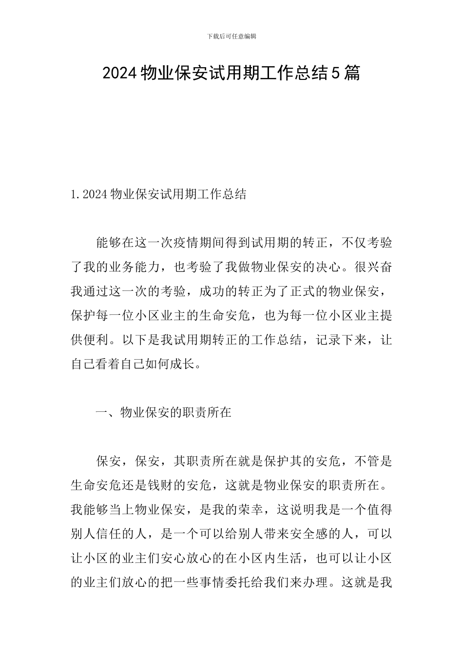2024物业保安试用期工作总结5篇_第1页