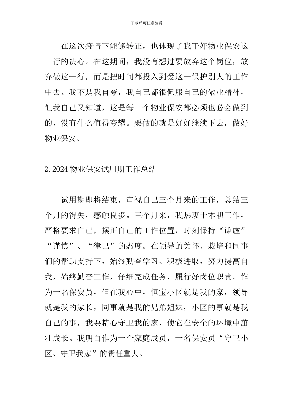 2024物业保安试用期工作总结5篇_第3页