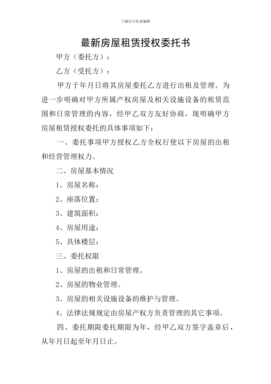 最新房屋租赁授权委托书_第1页