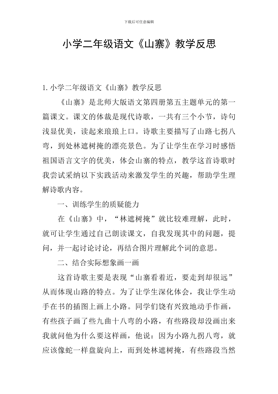 小学二年级语文《山寨》教学反思_第1页