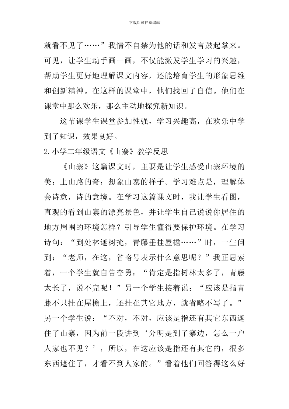 小学二年级语文《山寨》教学反思_第2页