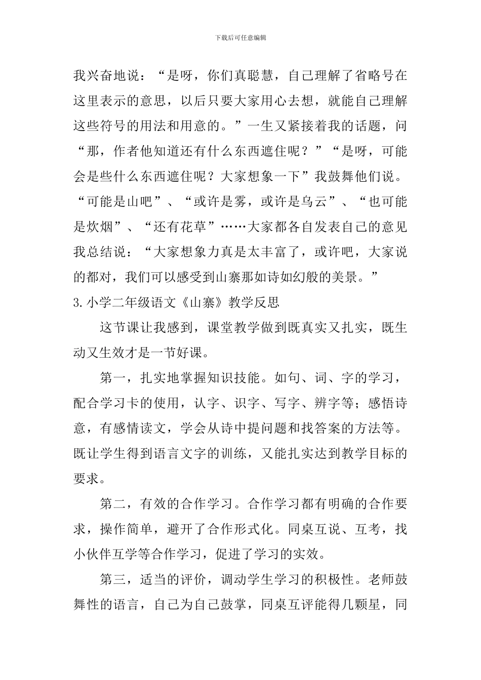 小学二年级语文《山寨》教学反思_第3页