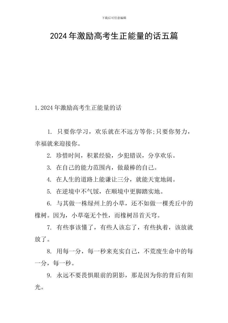 2024年激励高考生正能量的话五篇_第1页