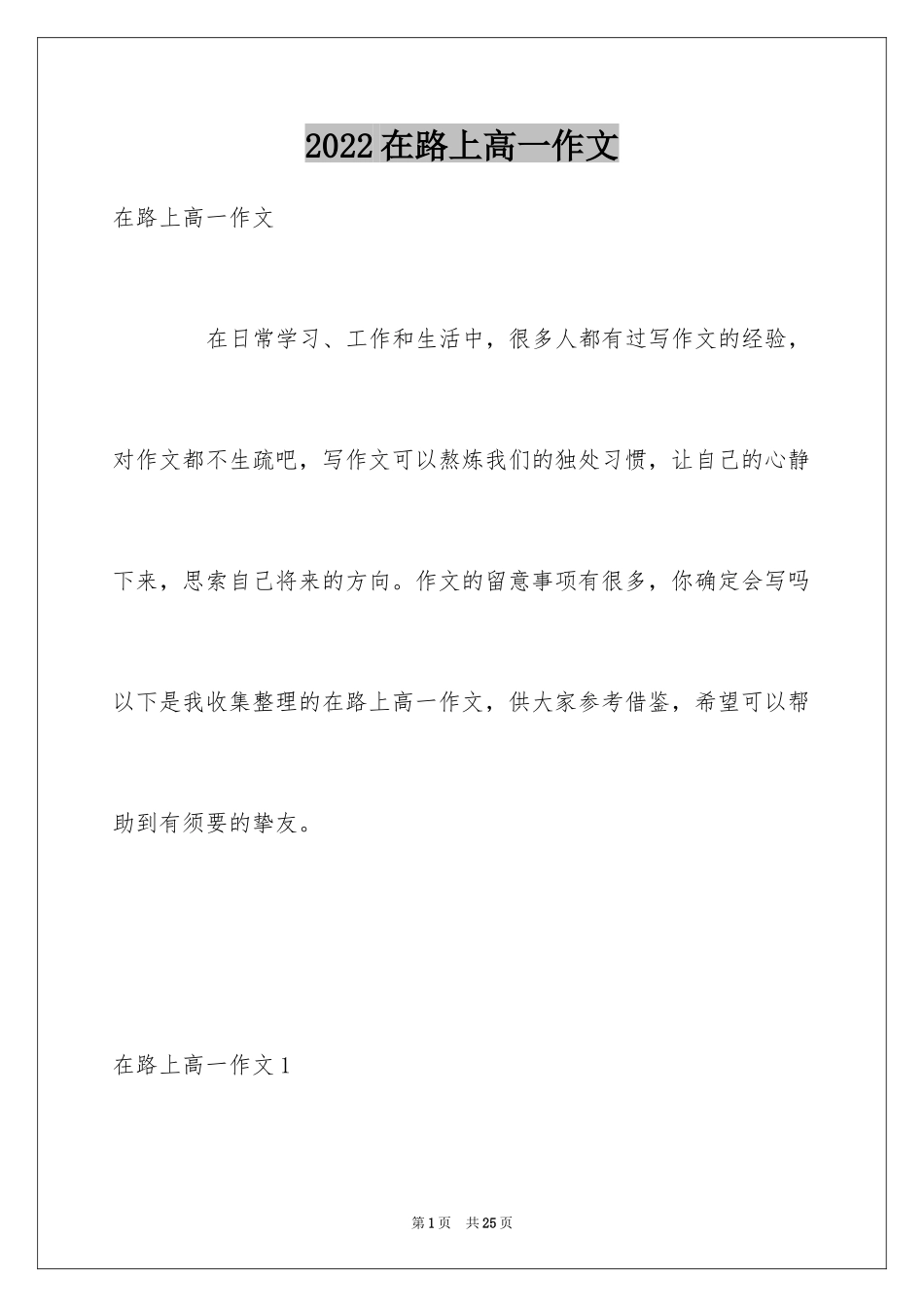 2024在路上高一作文_第1页