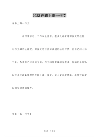 2024在路上高一作文