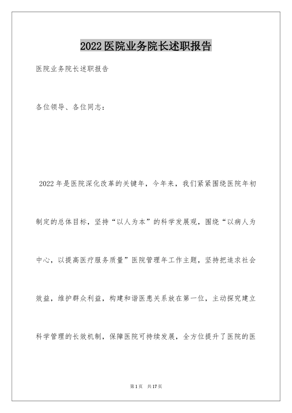 2024医院业务院长述职报告_第1页