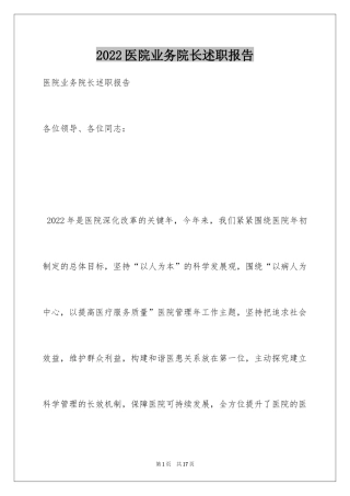 2024医院业务院长述职报告