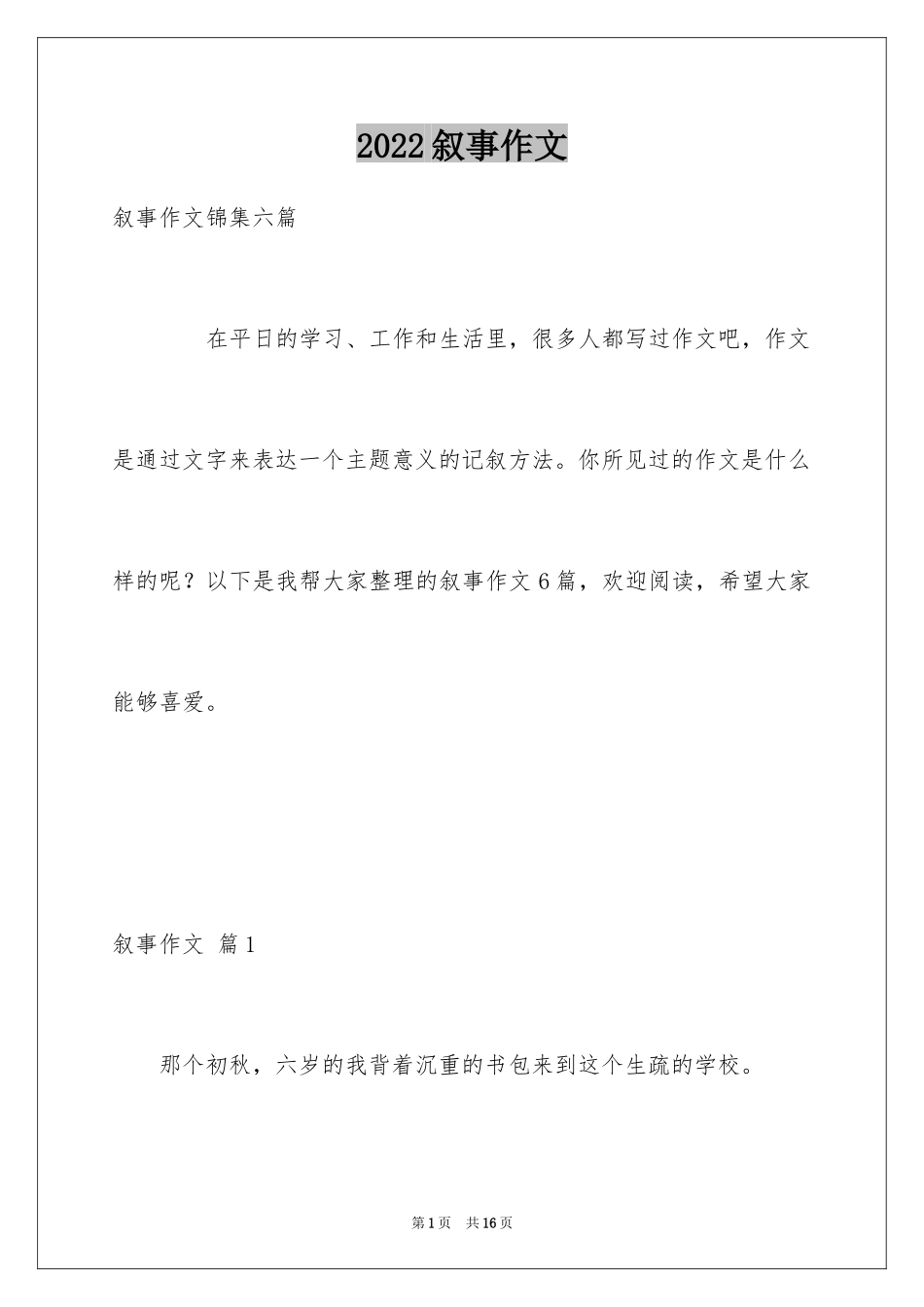 2024叙事作文_145_第1页