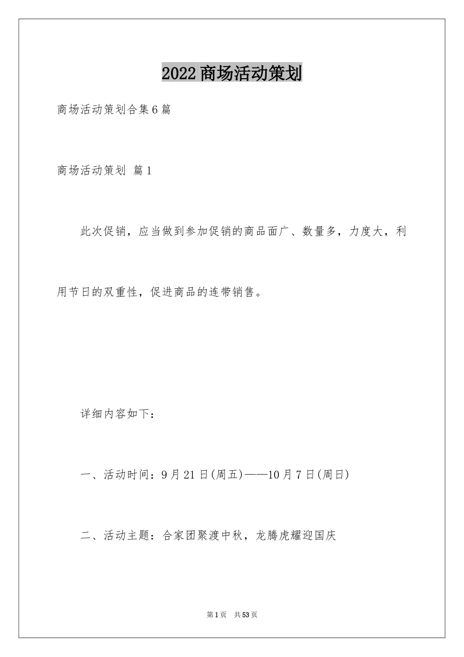 2024商场活动策划_53_第1页