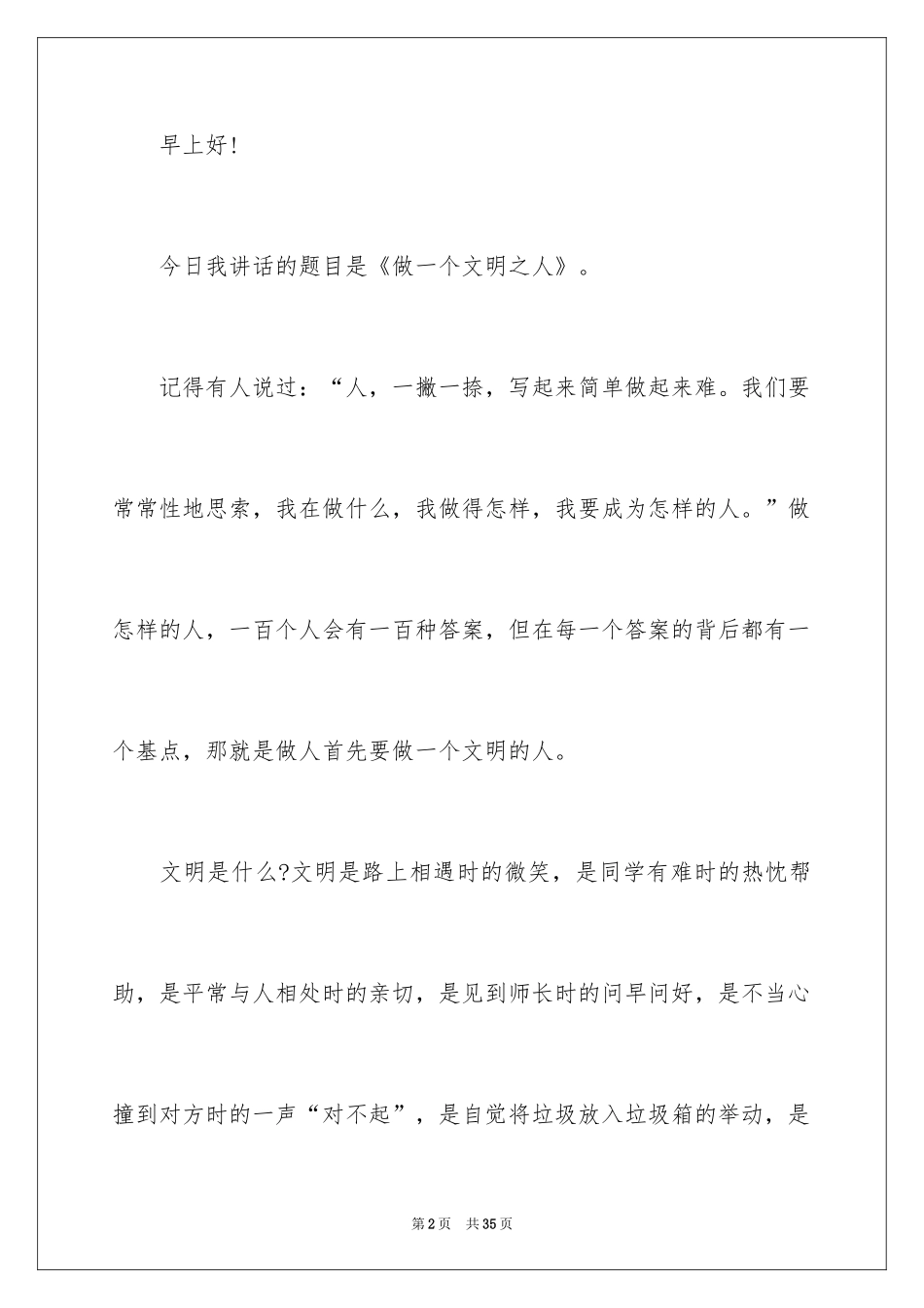 2024大学生课前三分钟演讲稿_12_第2页