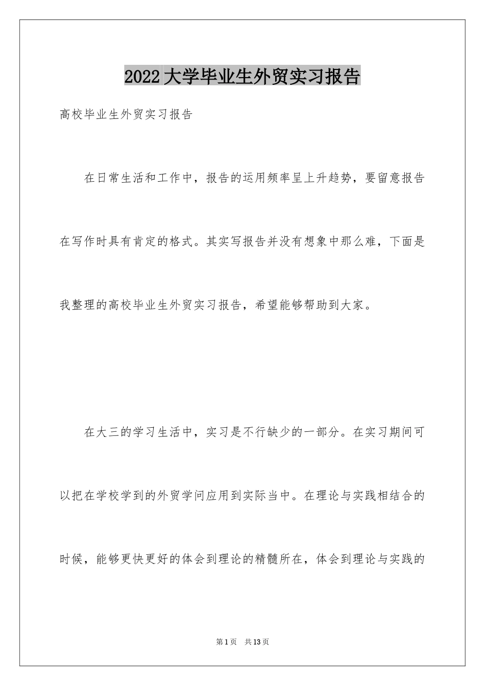 2024大学毕业生外贸实习报告_第1页