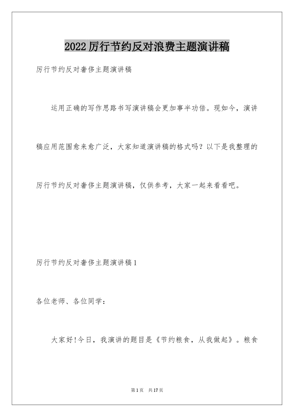 2024厉行节约反对浪费主题演讲稿_第1页