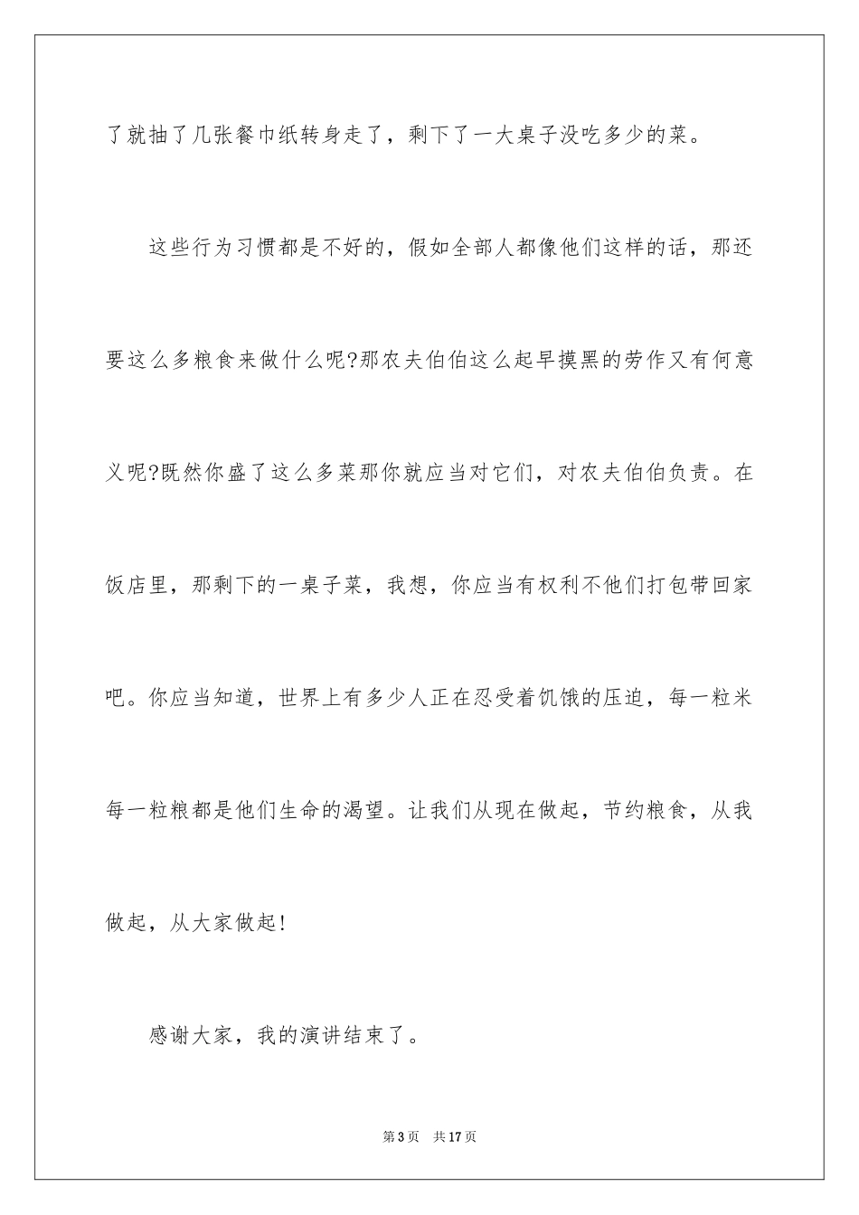 2024厉行节约反对浪费主题演讲稿_第3页