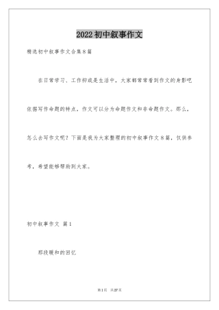 2024初中叙事作文_202