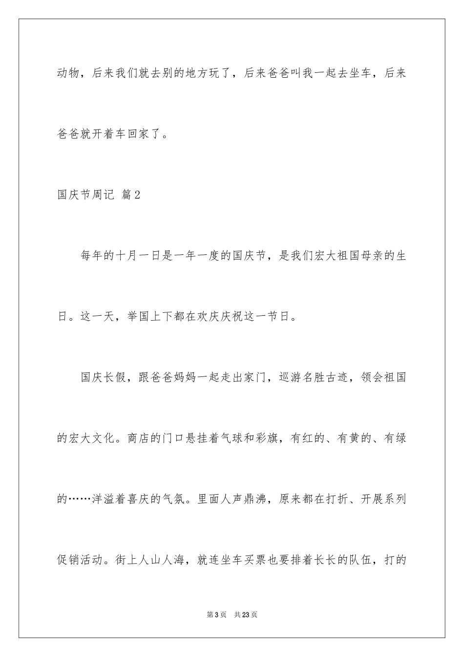 2024国庆节周记_105_第3页