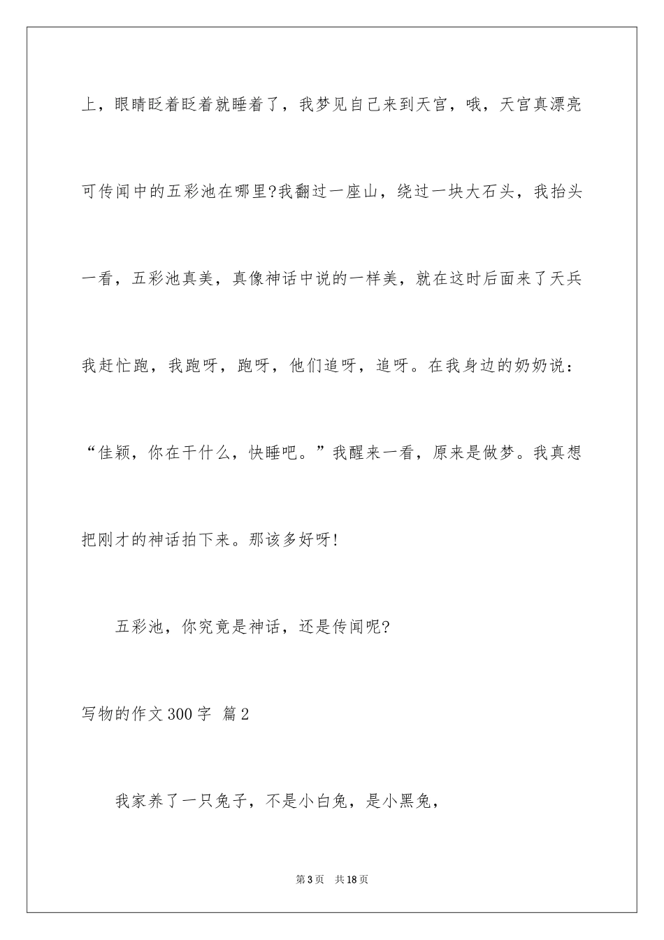 2024写物的作文300字_109_第3页