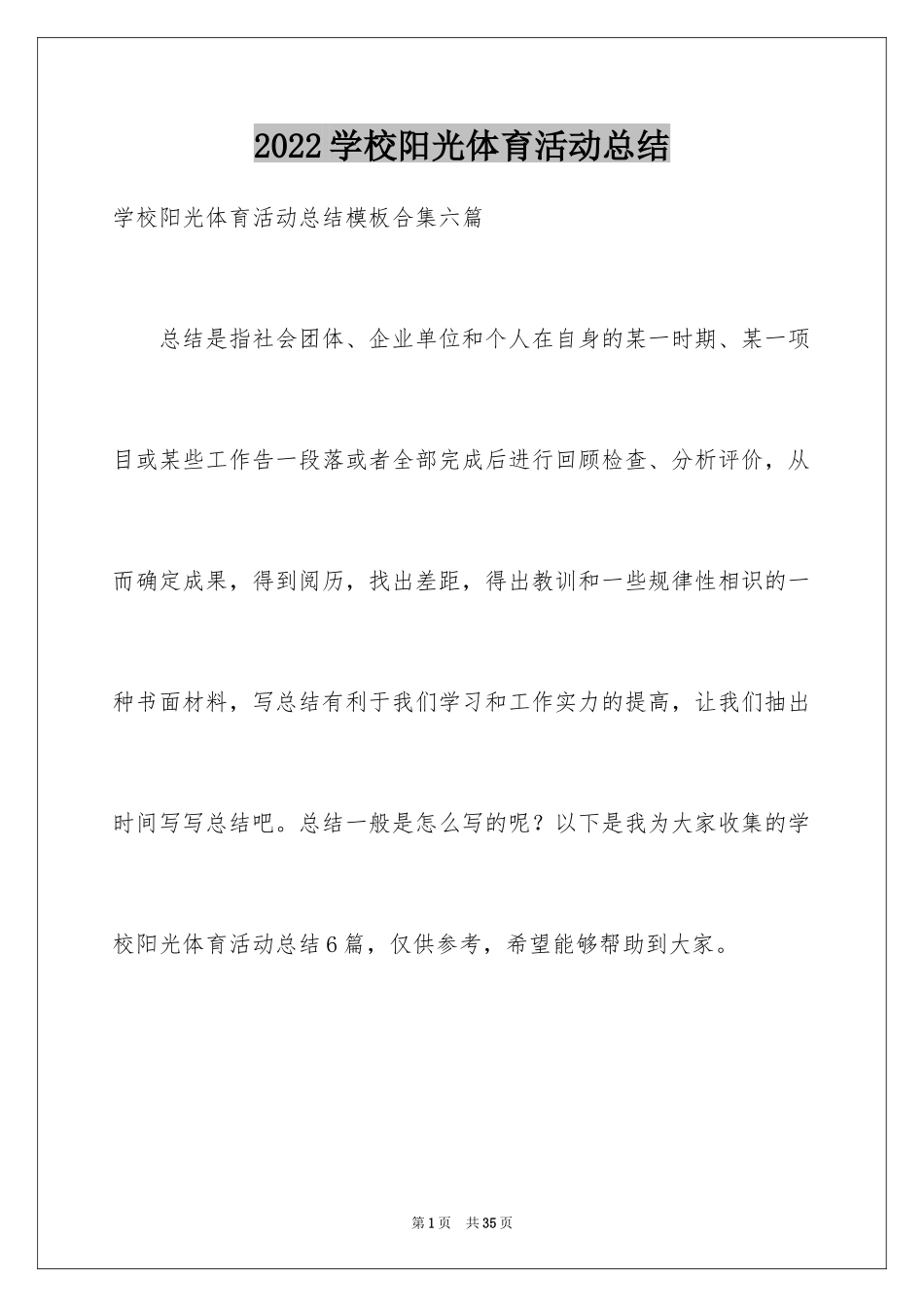 2024学校阳光体育活动总结_25_第1页
