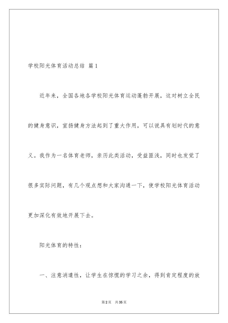 2024学校阳光体育活动总结_25_第2页