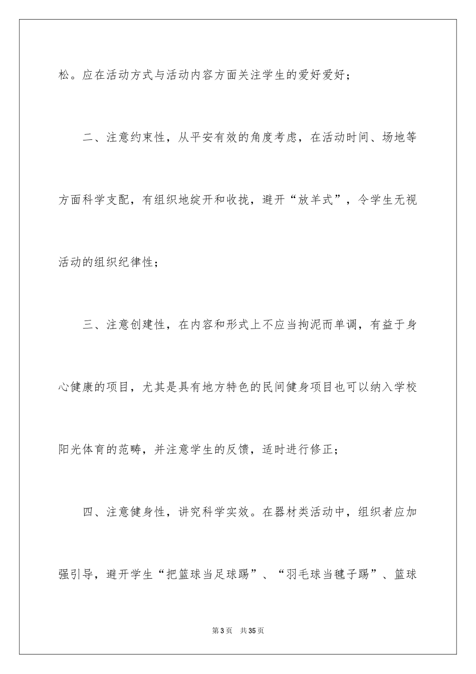 2024学校阳光体育活动总结_25_第3页