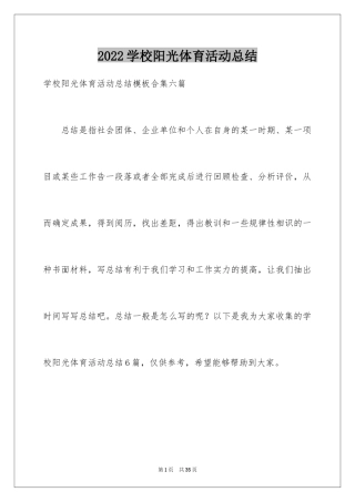 2024学校阳光体育活动总结_25